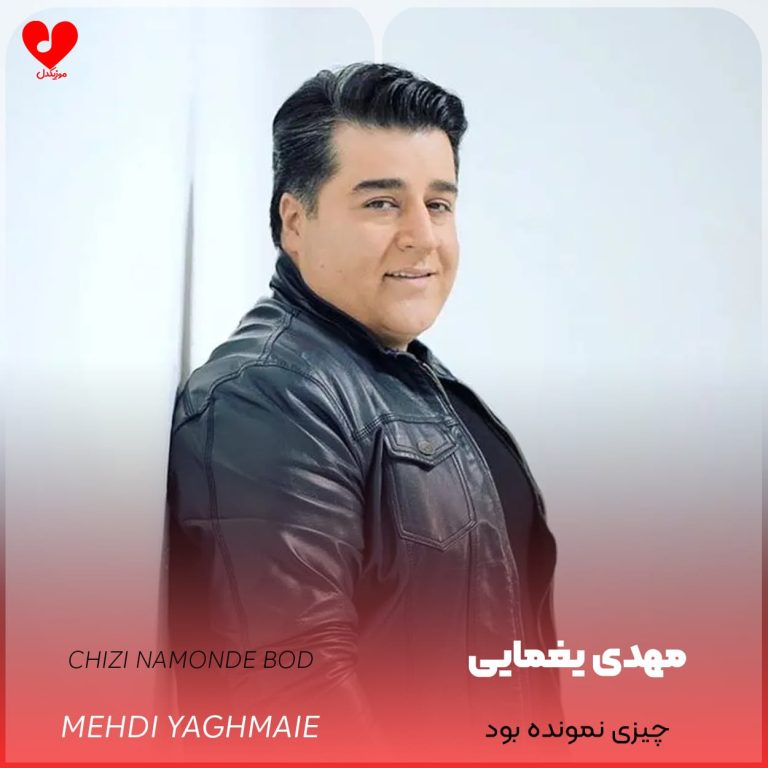 دانلود آهنگ چیزی نمونده بود از مهدی یغمایی